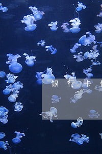 银行卡借据逾期是什么 银行卡借据逾期是什么