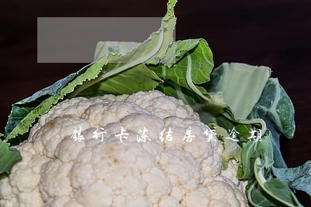 银行卡冻结房贷逾期 银行卡冻结房贷逾期