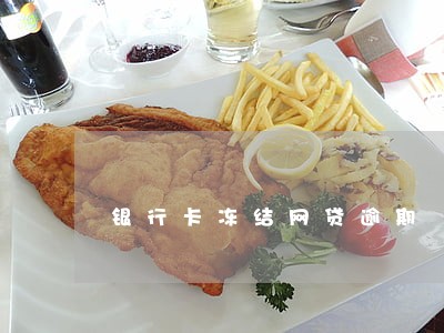 银行卡冻结网贷逾期 银行卡冻结网贷逾期