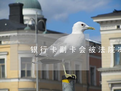 银行卡副卡会被法院冻结吗