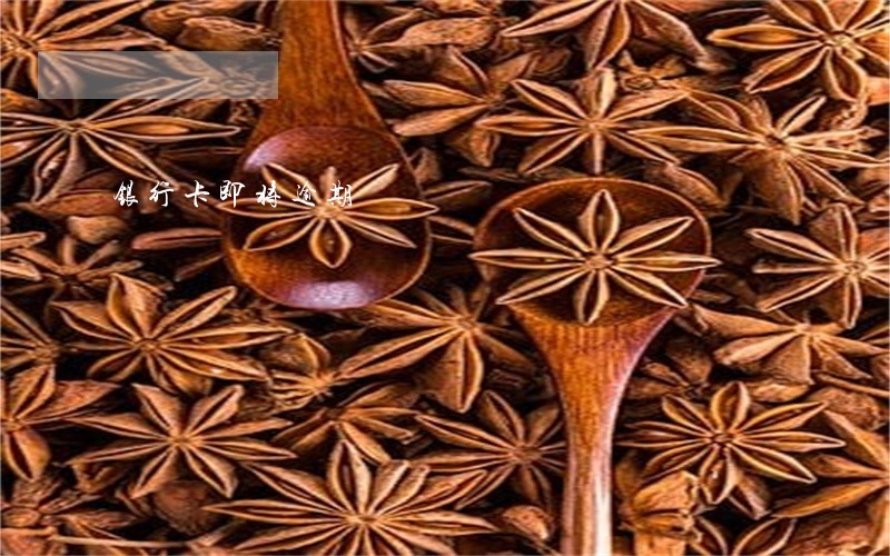 银行卡即将逾期 银行卡即将逾期