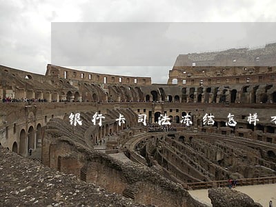 银行卡司法冻结怎样才能把钱取出来