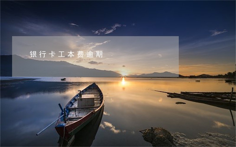 银行卡工本费逾期 银行卡工本费逾期