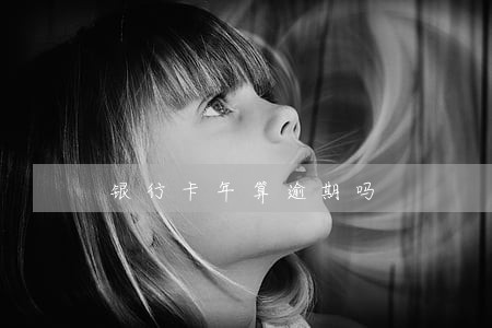 银行卡年算逾期吗