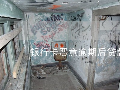 银行卡恶意逾期后贷款吗 银行卡恶意逾期后贷款吗