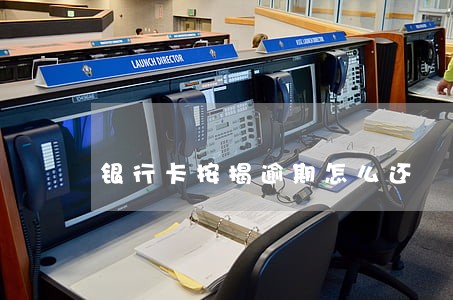 银行卡按揭逾期怎么还 银行卡按揭逾期怎么还