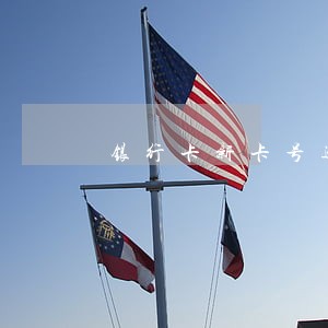 银行卡新卡号逾期 银行卡新卡号逾期