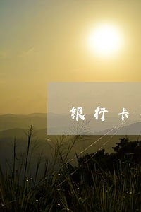 银行卡有几次逾期不能申请房贷 银行卡有几次逾期不能申请房贷