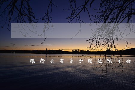 银行卡有多少钱法院才会冻结 银行卡有多少钱法院才会冻结