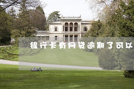 银行卡有网贷逾期了可以注销吗 银行卡有网贷逾期了可以注销吗