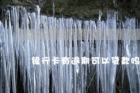 银行卡有逾期可以贷款吗