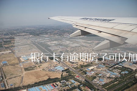 银行卡有逾期房子可以加名字吗 银行卡有逾期房子可以加名字吗