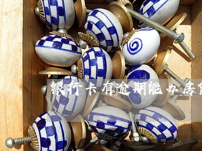 银行卡有逾期能办房贷么 银行卡有逾期能办房贷么