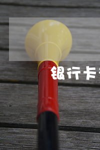 银行卡有逾期能考驾驶证吗 银行卡有逾期能考驾驶证吗