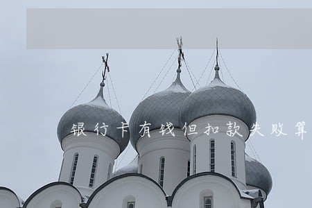 银行卡有钱但扣款失败算逾期吗 银行卡有钱但扣款失败算逾期吗