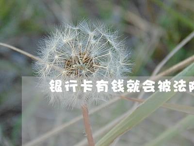 银行卡有钱就会被法院知道吗