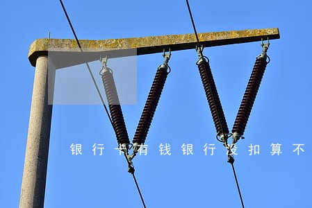 银行卡有钱银行没扣算不算逾期 银行卡有钱银行没扣算不算逾期