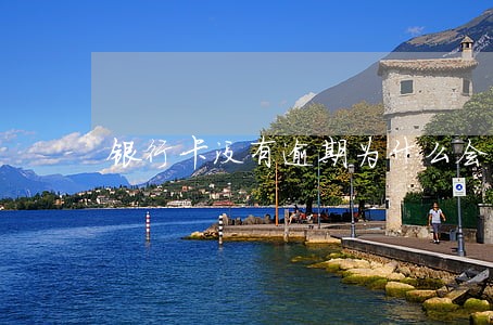 银行卡没有逾期为什么会冻结 银行卡没有逾期为什么会冻结