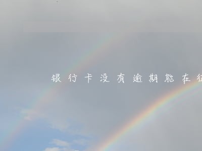 银行卡没有逾期能在征信查到 银行卡没有逾期能在征信查到