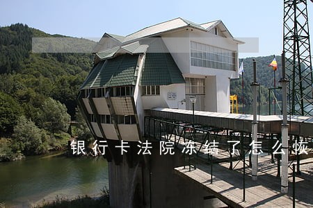 银行卡法院冻结了怎么恢复 银行卡法院冻结了怎么恢复