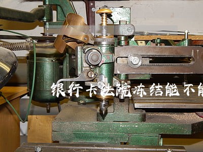 银行卡法院冻结能不能降成二类卡 银行卡法院冻结能不能降成二类卡