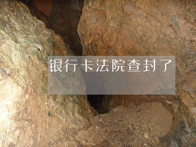 银行卡法院查封了 银行卡法院查封了