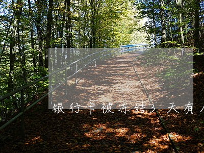 银行卡被冻结3天有人逾期吗 银行卡被冻结3天有人逾期吗