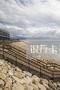 银行卡被司法冻结余额会显示0吗 银行卡被司法冻结余额会显示0吗