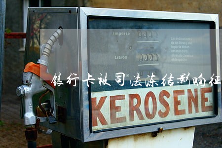 银行卡被司法冻结影响征信吗