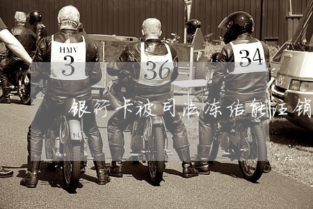 银行卡被司法冻结能注销卡吗 银行卡被司法冻结能注销卡吗