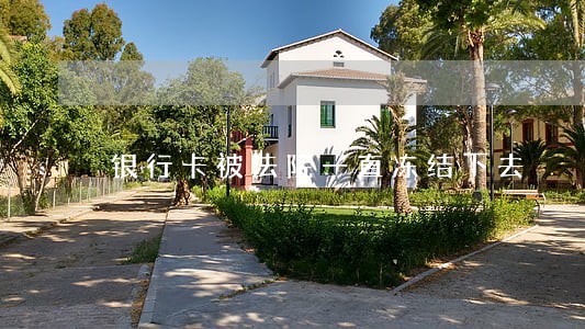 银行卡被法院一直冻结下去