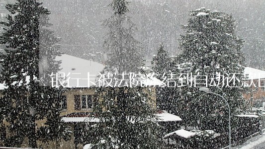 银行卡被法院冻结到自动还款日 银行卡被法院冻结到自动还款日