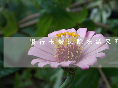 银行卡被法院冻结又开了是失信吗 银行卡被法院冻结又开了是失信吗