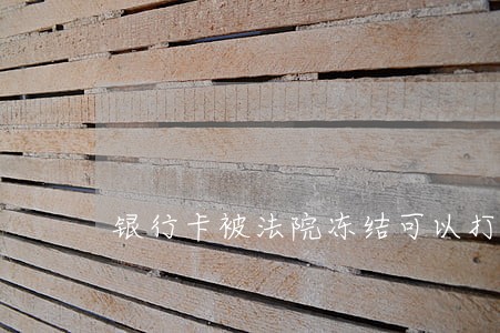 银行卡被法院冻结可以打流水吗