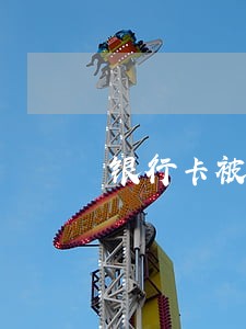 银行卡被法院冻结怎么还手机款 银行卡被法院冻结怎么还手机款