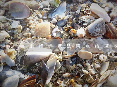 银行卡被法院冻结没收到通知 银行卡被法院冻结没收到通知