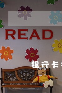 银行卡被法院欠费冻结