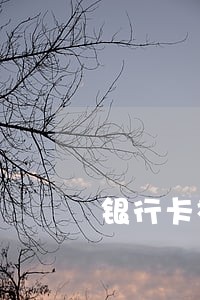 银行卡被逾期扣款是什么意思 银行卡被逾期扣款是什么意思
