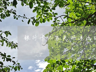 银行卡证券充场违法吗 银行卡证券充场违法吗