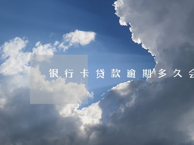 银行卡贷款逾期多久会上征信