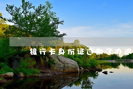 银行卡身份证过期了办逾期