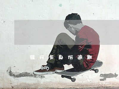 银行卡身份逾期 银行卡身份逾期
