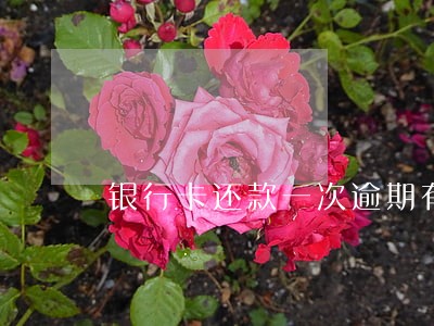 银行卡还款一次逾期有影响吗 银行卡还款一次逾期有影响吗