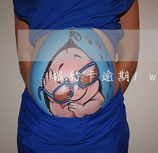 银行卡逾期1w 银行卡逾期1w
