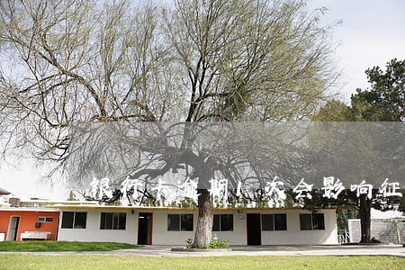 银行卡逾期1次会影响征信吗 银行卡逾期1次会影响征信吗