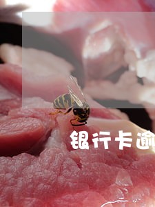 银行卡逾期一个月影响贷款吗 银行卡逾期一个月影响贷款吗