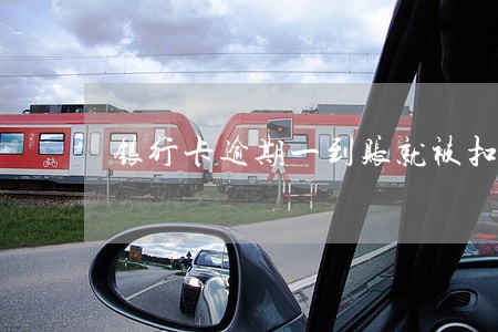 银行卡逾期一到账就被扣 银行卡逾期一到账就被扣