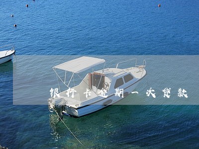 银行卡逾期一次贷款 银行卡逾期一次贷款
