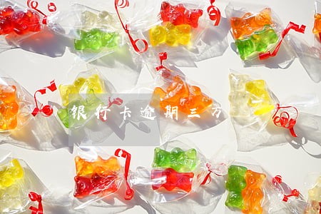 银行卡逾期三万 银行卡逾期三万