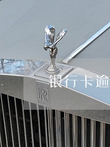 银行卡逾期三个月以上 银行卡逾期三个月以上